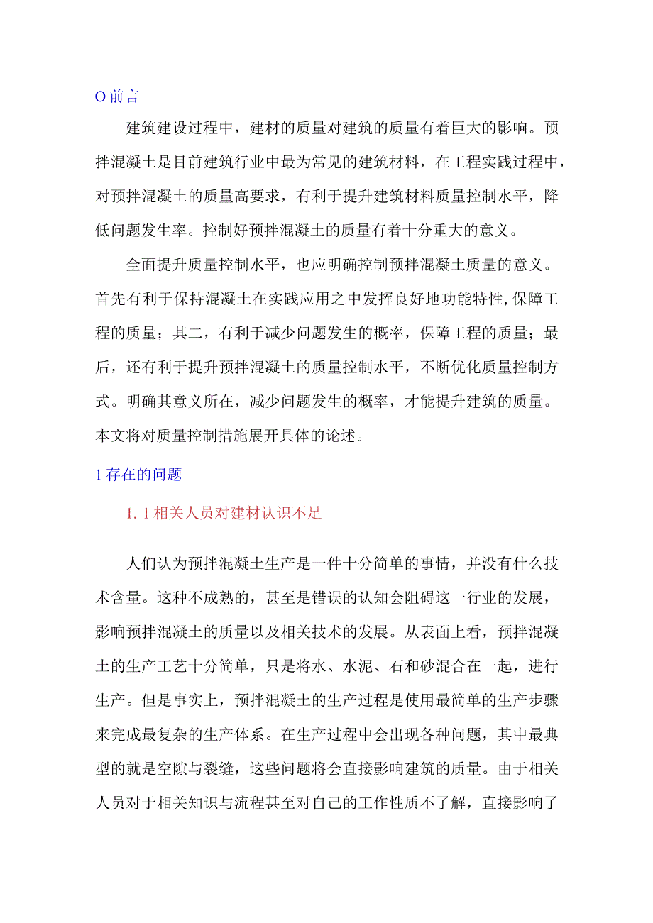 预拌混凝土原材料质量控制措施探讨.docx_第1页