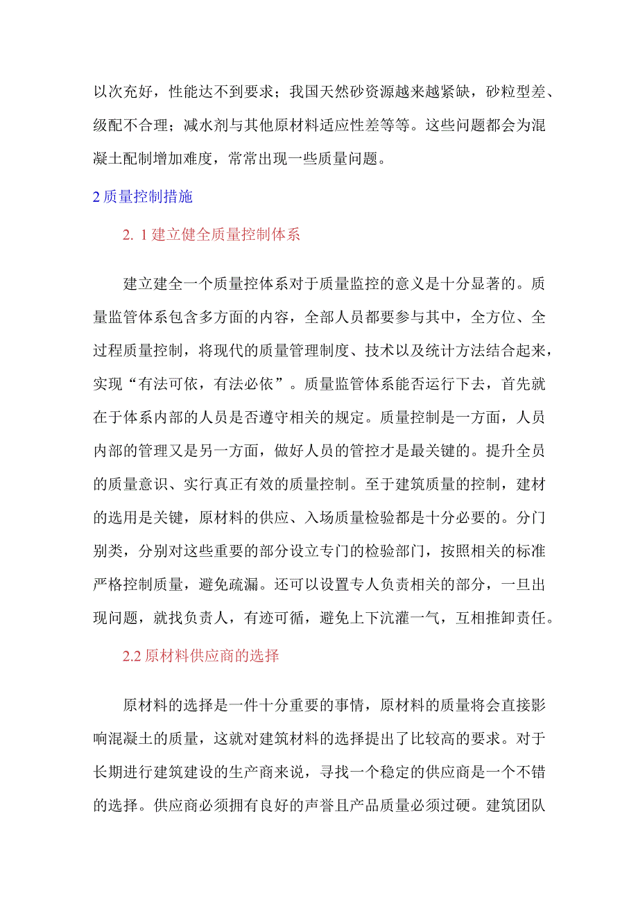 预拌混凝土原材料质量控制措施探讨.docx_第3页