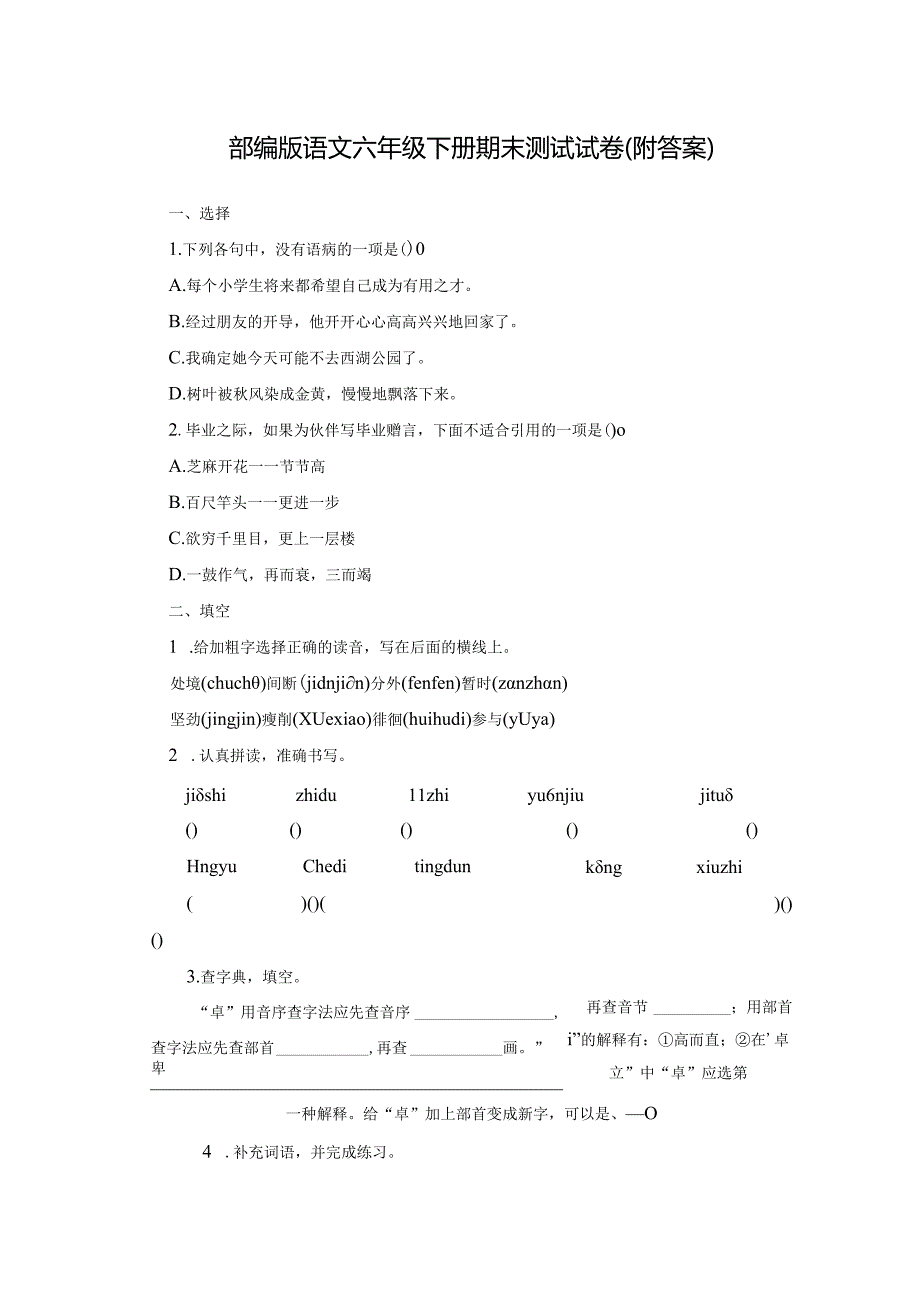 统编教材人教部编版六年级下册期末测试卷附答案.docx_第1页