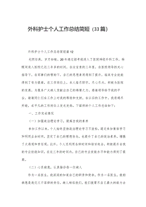 外科护士个人工作总结简短（33篇）.docx