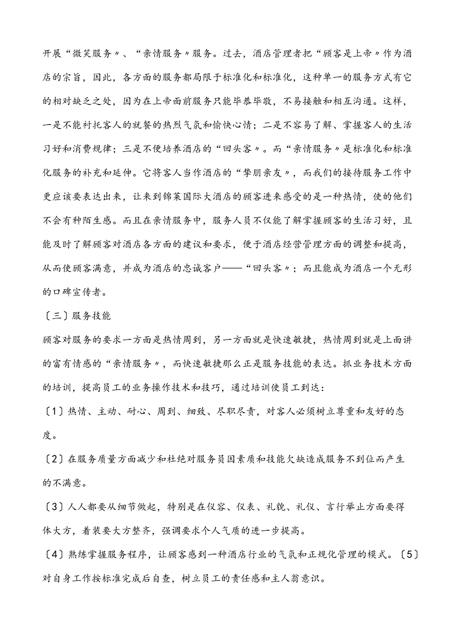 酒店经营管理实施计划书模板.docx_第3页