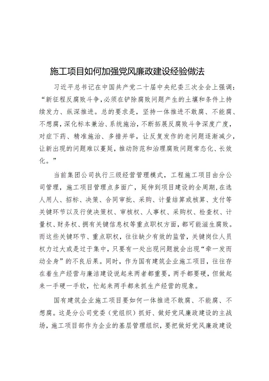 施工项目如何加强党风廉政建设经验做法&解放思想“四破除四强化”.docx_第1页