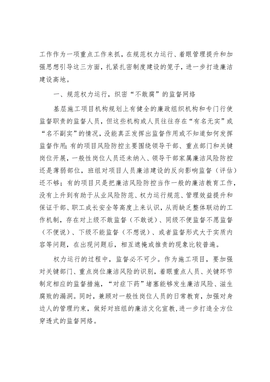 施工项目如何加强党风廉政建设经验做法&解放思想“四破除四强化”.docx_第2页