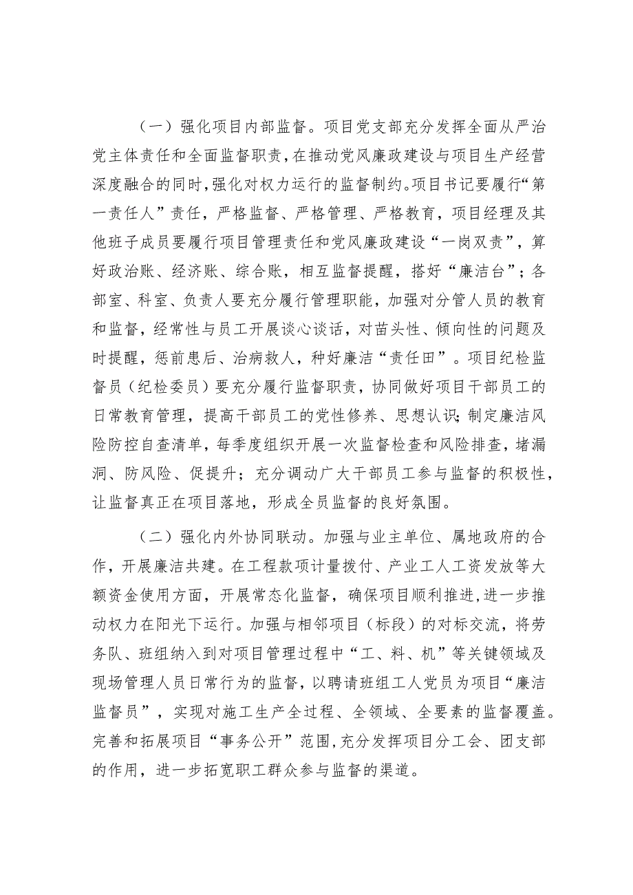 施工项目如何加强党风廉政建设经验做法&解放思想“四破除四强化”.docx_第3页