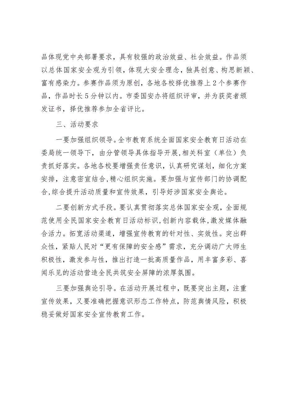 教体系统2024年全民国家安全教育日活动工作方案&在“干部能力作风提升年”活动工作部署会上的讲话.docx_第3页