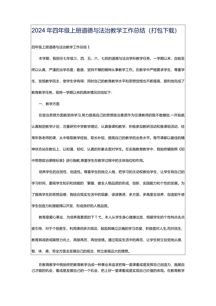 2024年四年级上册道德与法治教学工作总结（打包下载）.docx_第1页