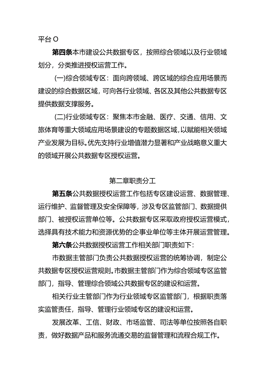 南京市公共数据授权运营管理暂行办法（征求意见稿）.docx_第2页