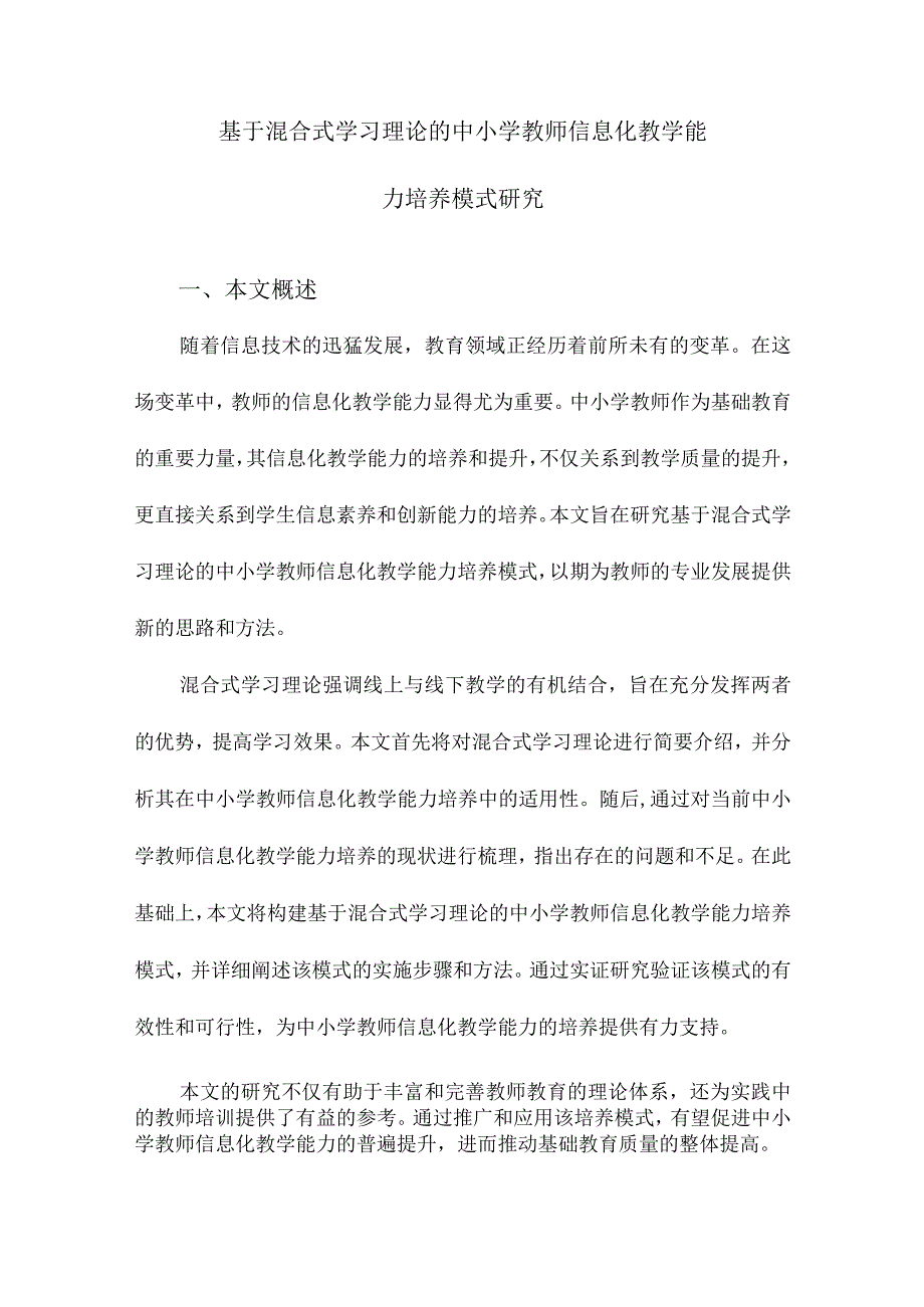 基于混合式学习理论的中小学教师信息化教学能力培养模式研究.docx_第1页