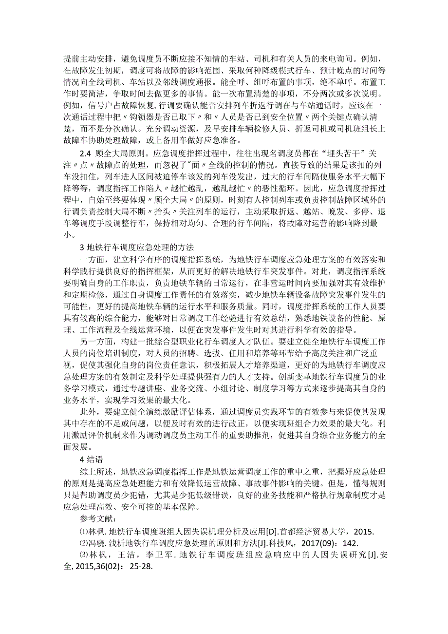 地铁行车调度应急处理的原则和方法.docx_第2页