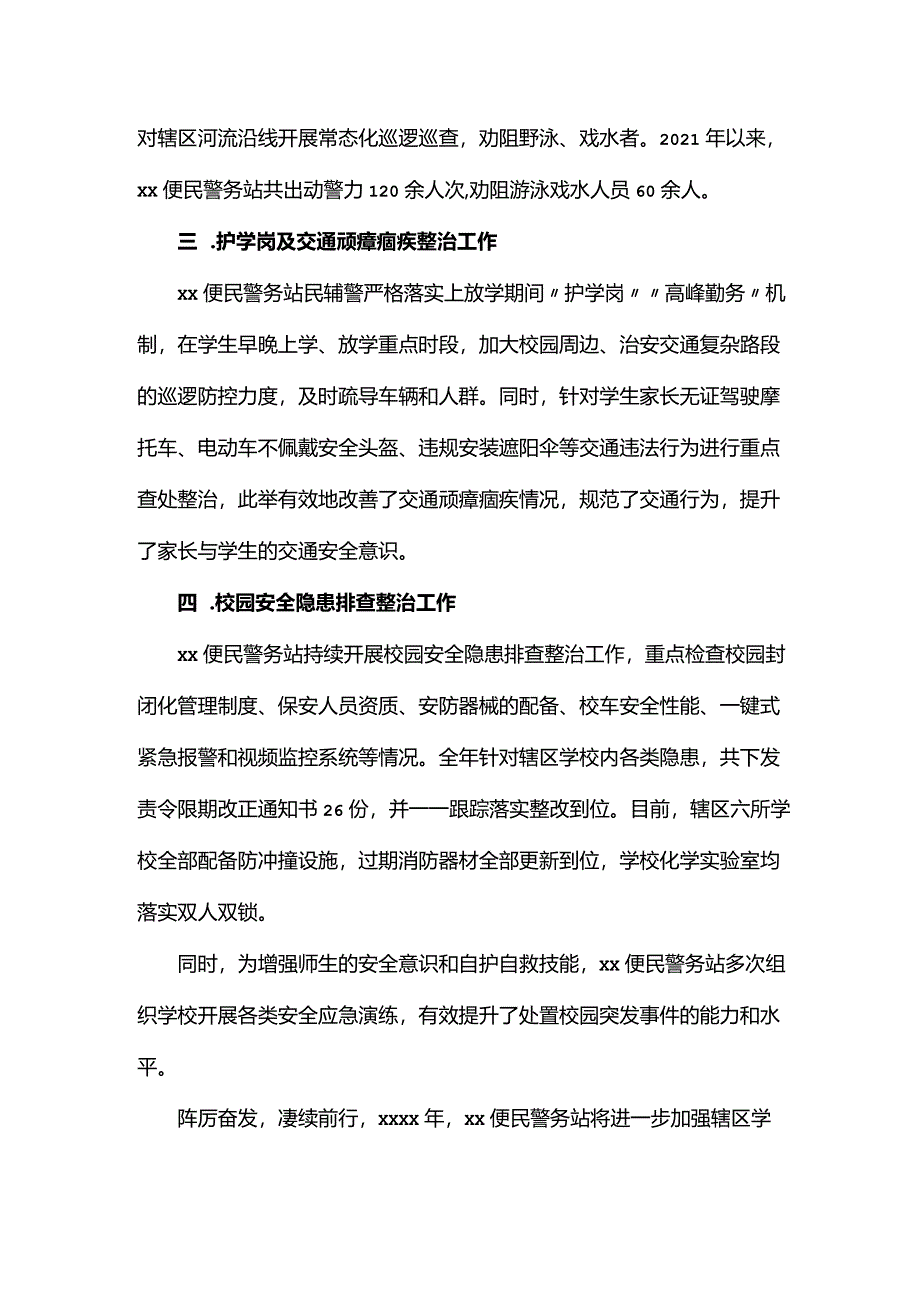 便民警务站开展护校安全工作总结.docx_第2页