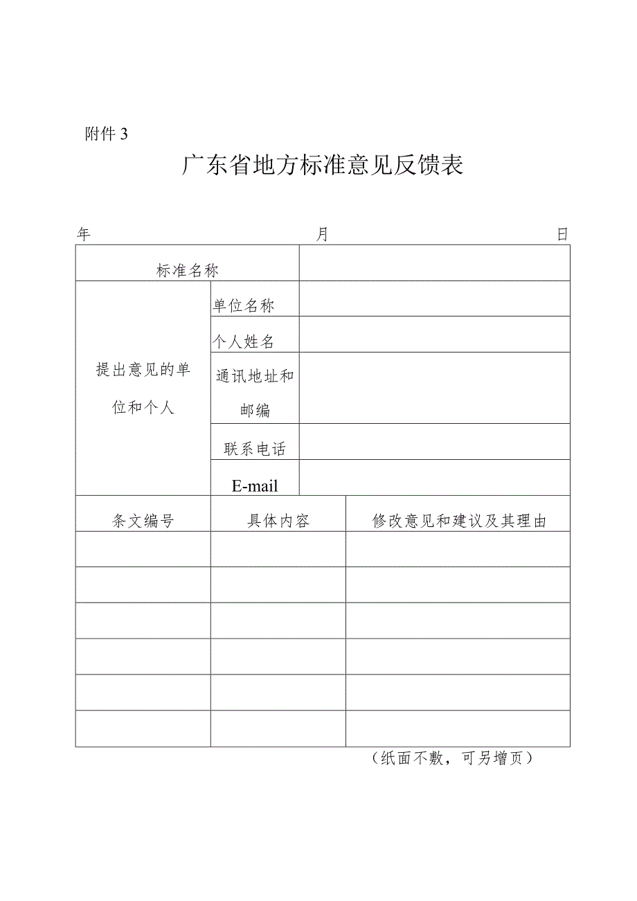 附件3：广东省地方标准意见反馈表.docx_第1页