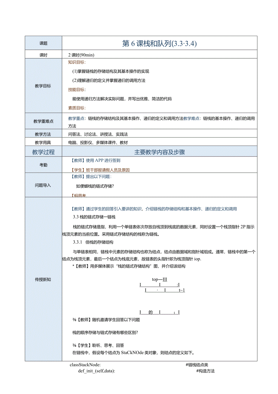 《数据结构[Python语言描述]》教案第6课栈和队列（3.3-3.4）.docx_第1页