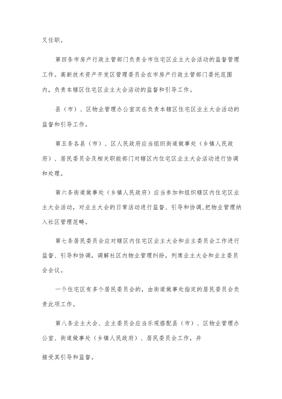 石家庄市住宅区业主大会规定.docx_第2页