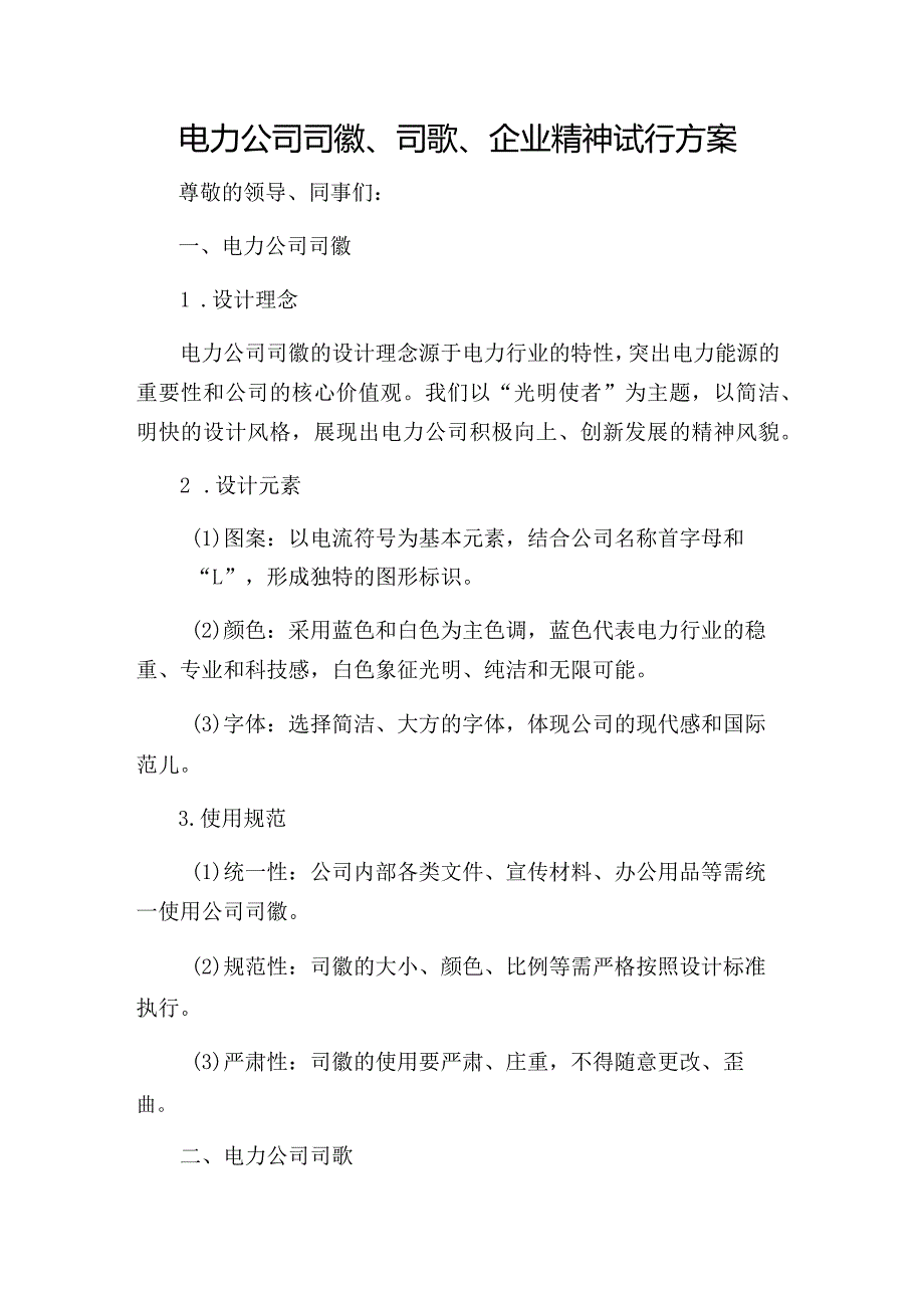 电力公司司徽、司歌、企业精神试行方案.docx_第1页