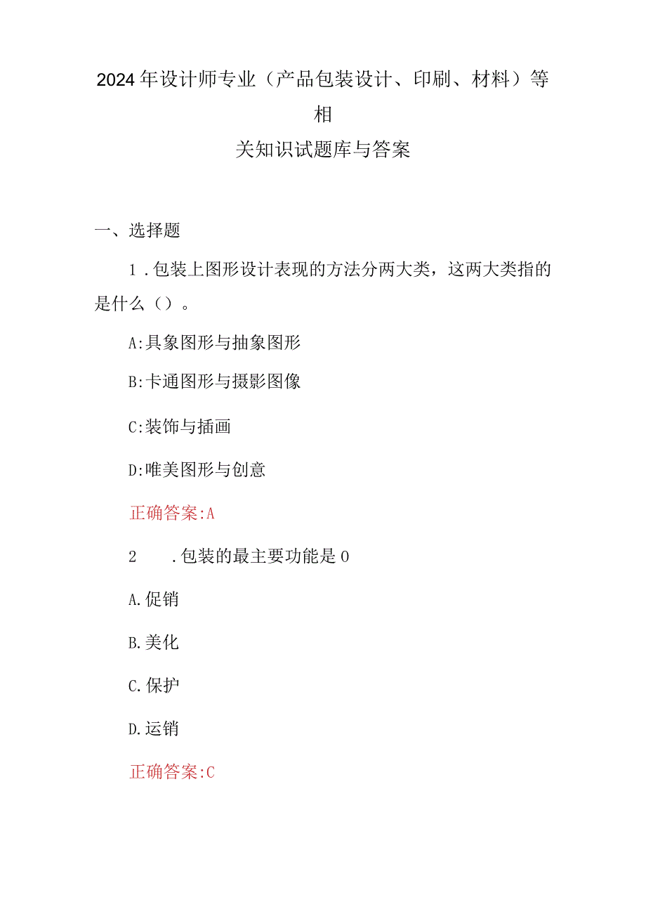 2024年设计师专业(产品包装设计、印刷、材料)等相关知识试题库与答案.docx_第1页