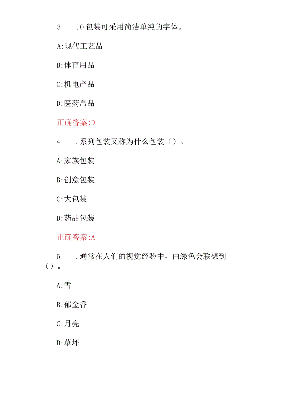 2024年设计师专业(产品包装设计、印刷、材料)等相关知识试题库与答案.docx_第2页