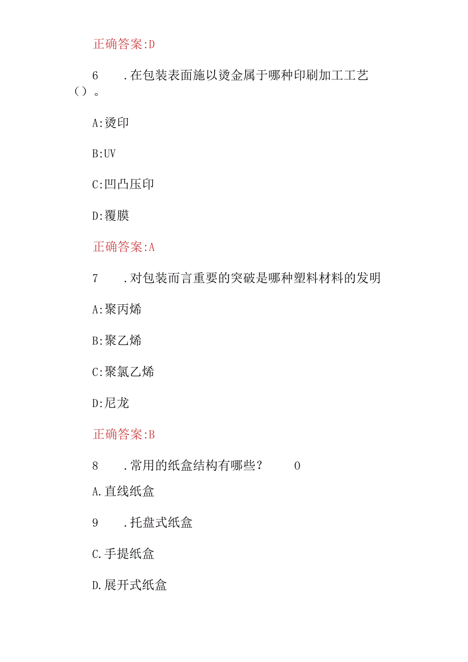 2024年设计师专业(产品包装设计、印刷、材料)等相关知识试题库与答案.docx_第3页