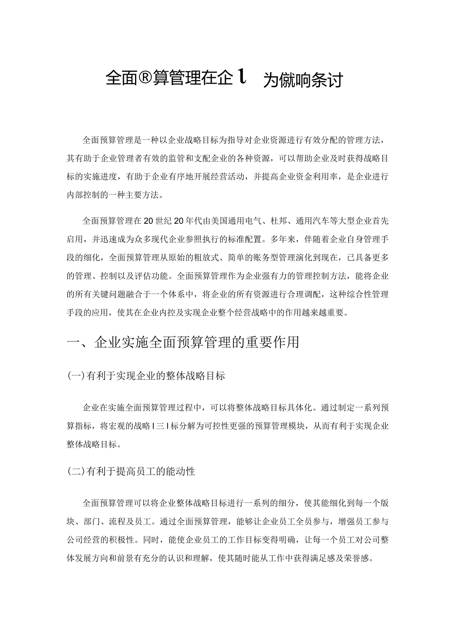 全面预算管理在企业实施难点探讨.docx_第1页