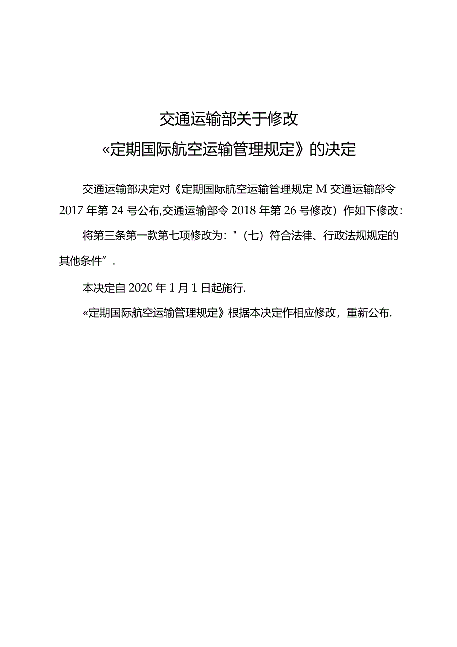 定期国际航空运输管理规定.docx_第1页