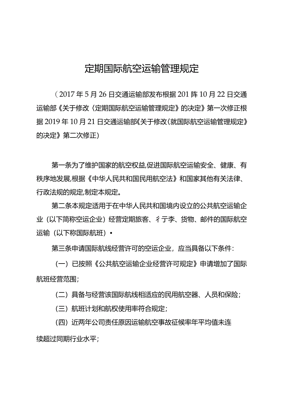 定期国际航空运输管理规定.docx_第2页