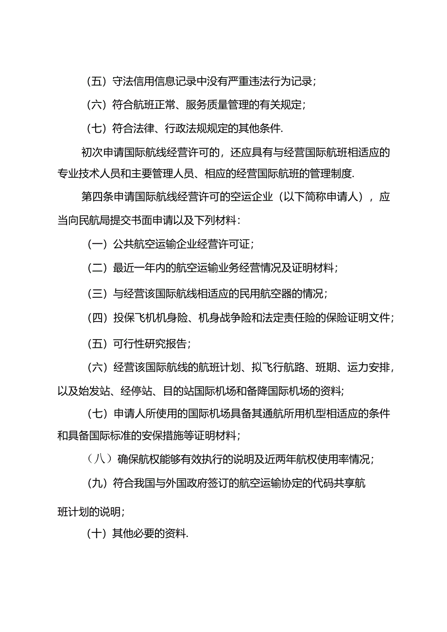 定期国际航空运输管理规定.docx_第3页