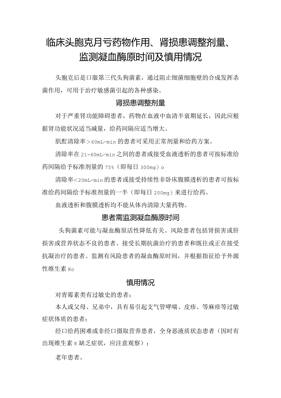 临床头孢克肟药物作用、肾损患调整剂量、监测凝血酶原时间及慎用情况.docx_第1页