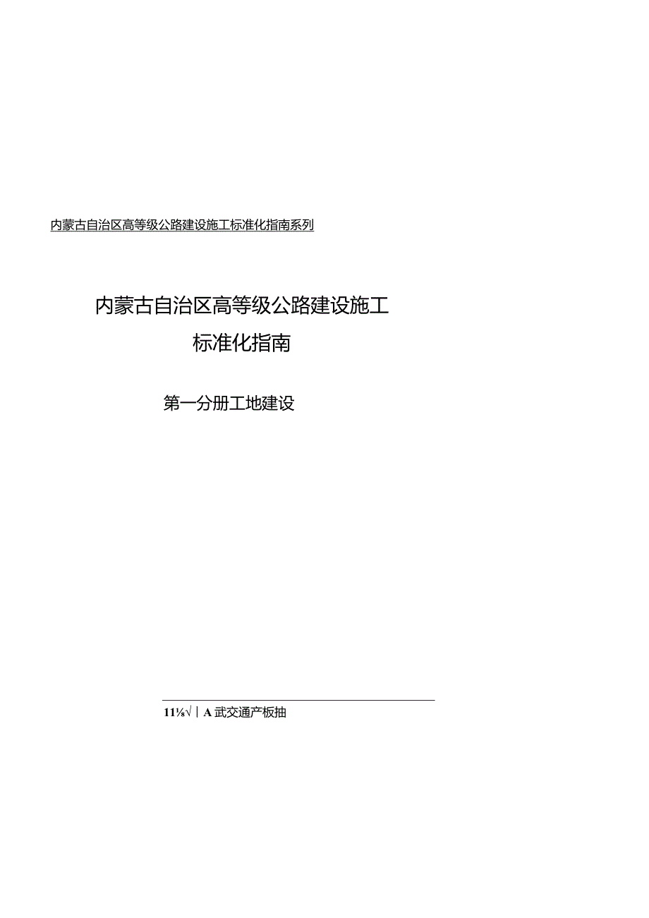 第一分册内蒙古自治区高等级公路建设施工标准化指南系列.docx_第1页