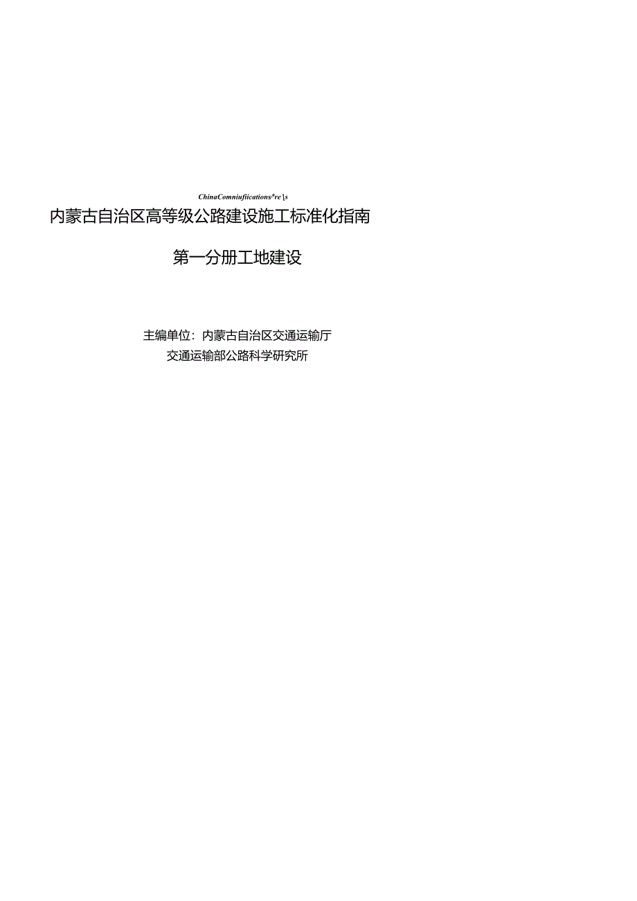 第一分册内蒙古自治区高等级公路建设施工标准化指南系列.docx_第2页