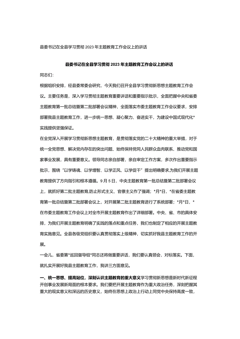 县委书记在全县学习贯彻2023年主题教育工作会议上的讲话.docx_第1页