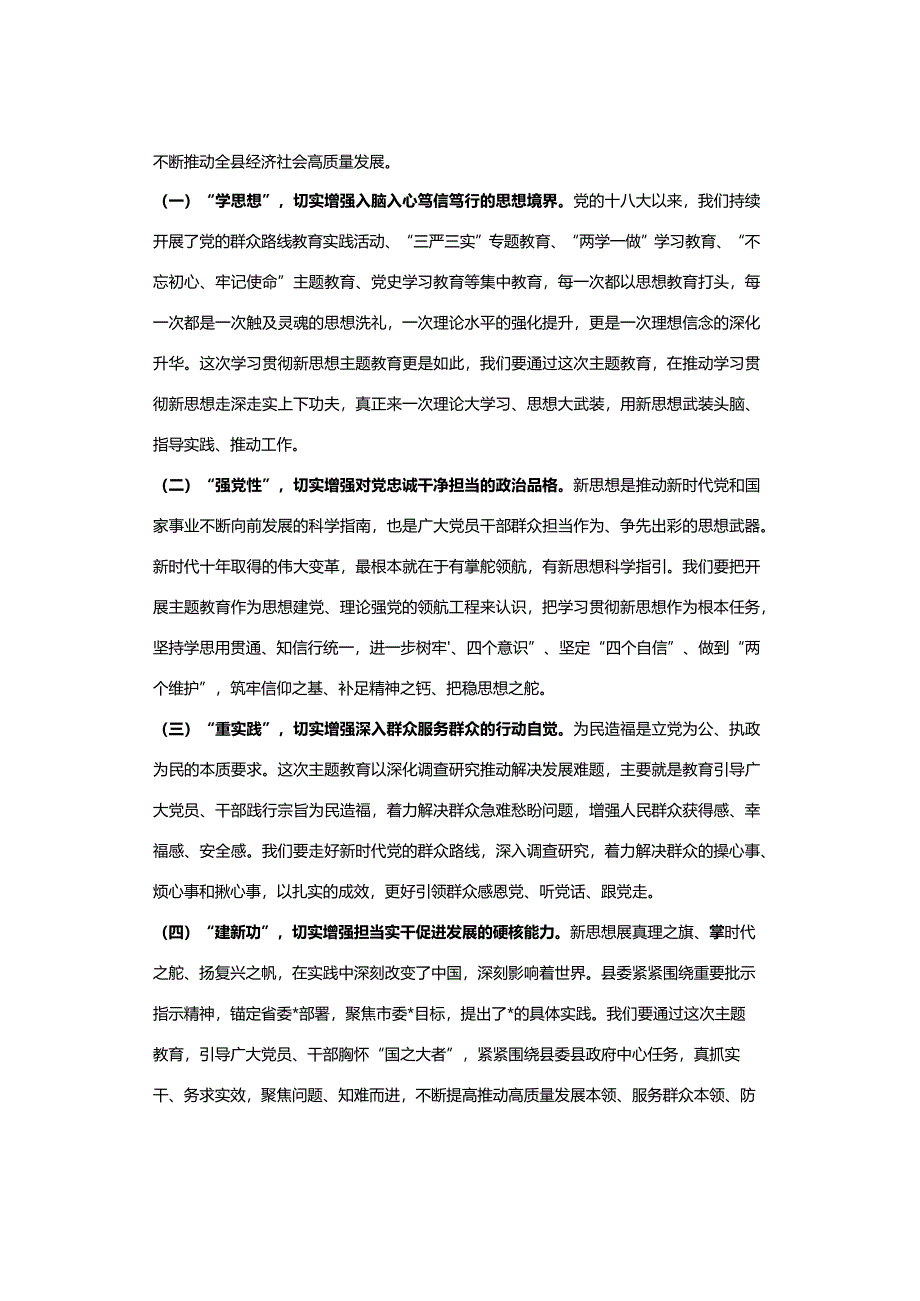 县委书记在全县学习贯彻2023年主题教育工作会议上的讲话.docx_第2页