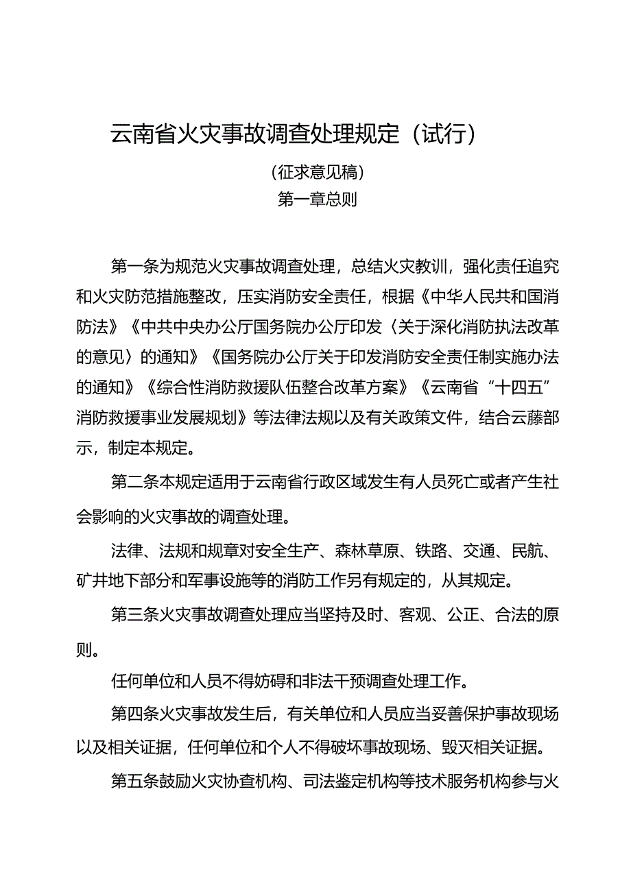 云南省火灾事故调查处理规定（试行）.docx_第1页