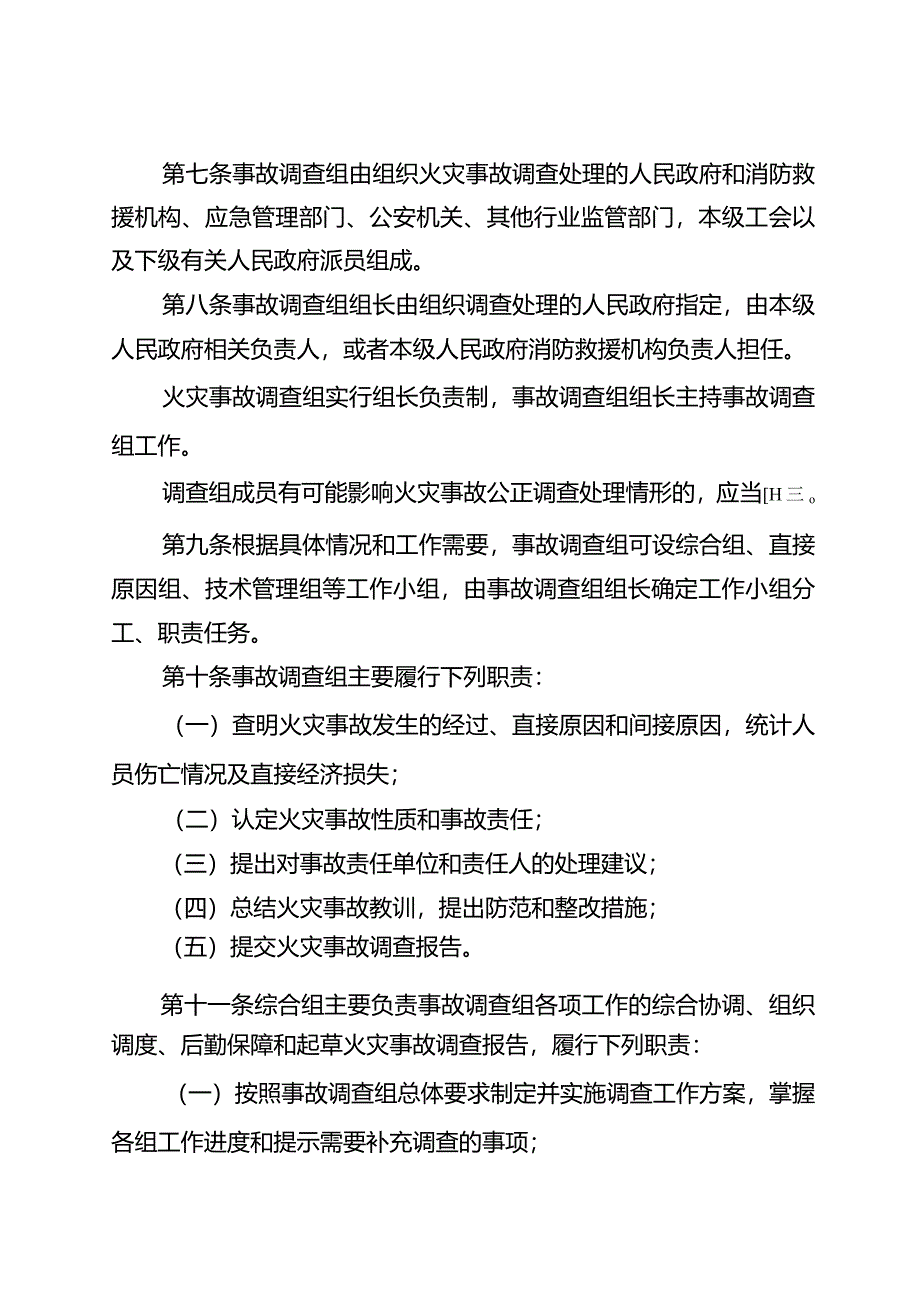 云南省火灾事故调查处理规定（试行）.docx_第3页