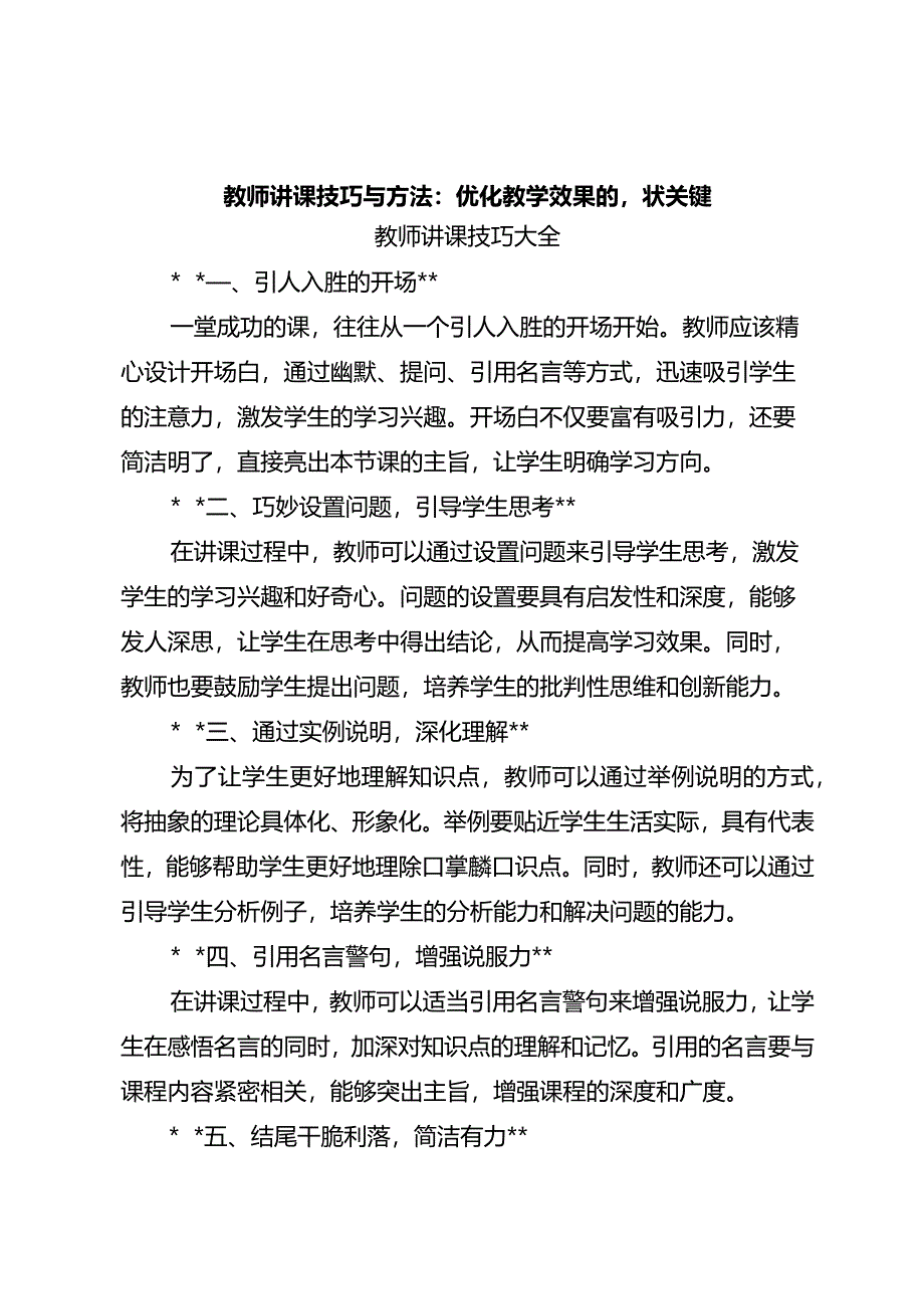 教师讲课技巧与方法：优化教学效果的八大关键.docx_第1页