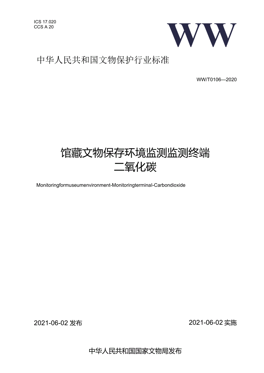 馆藏文物保存环境监测监测终端二氧化碳.docx_第1页