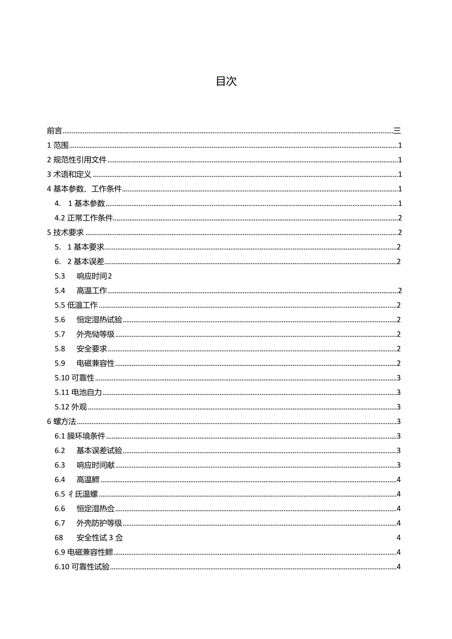 馆藏文物保存环境监测监测终端二氧化碳.docx_第2页