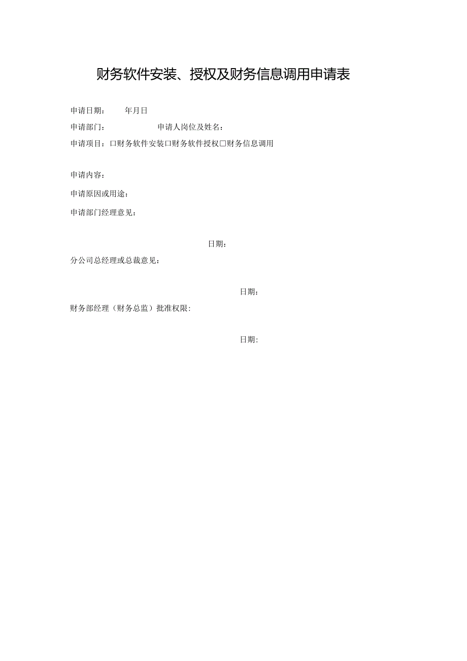 财务软件安装、授权及财务信息调用申请表.docx_第1页