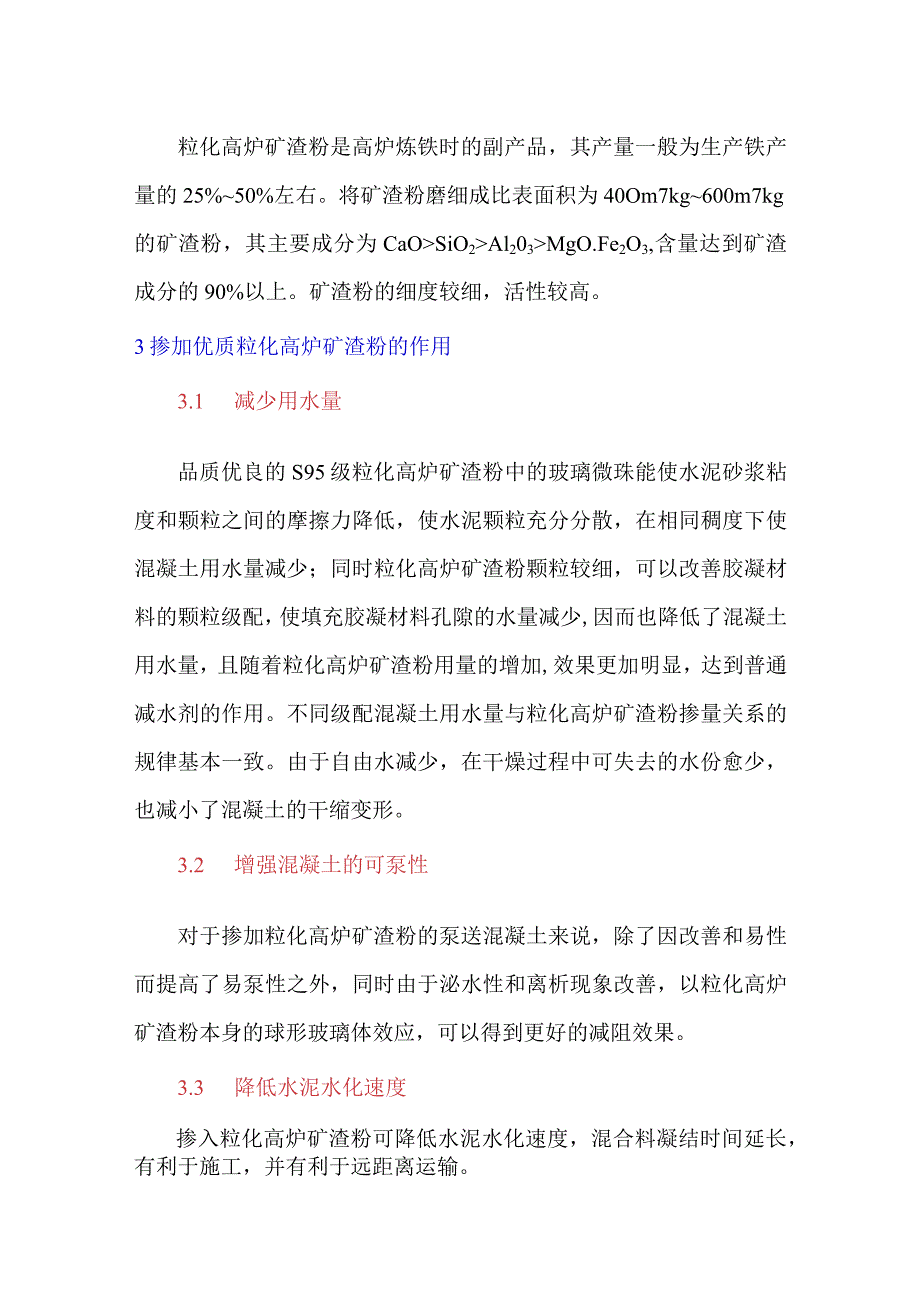 商品混凝土中配合比的优化——掺入粒化高炉矿渣粉.docx_第2页