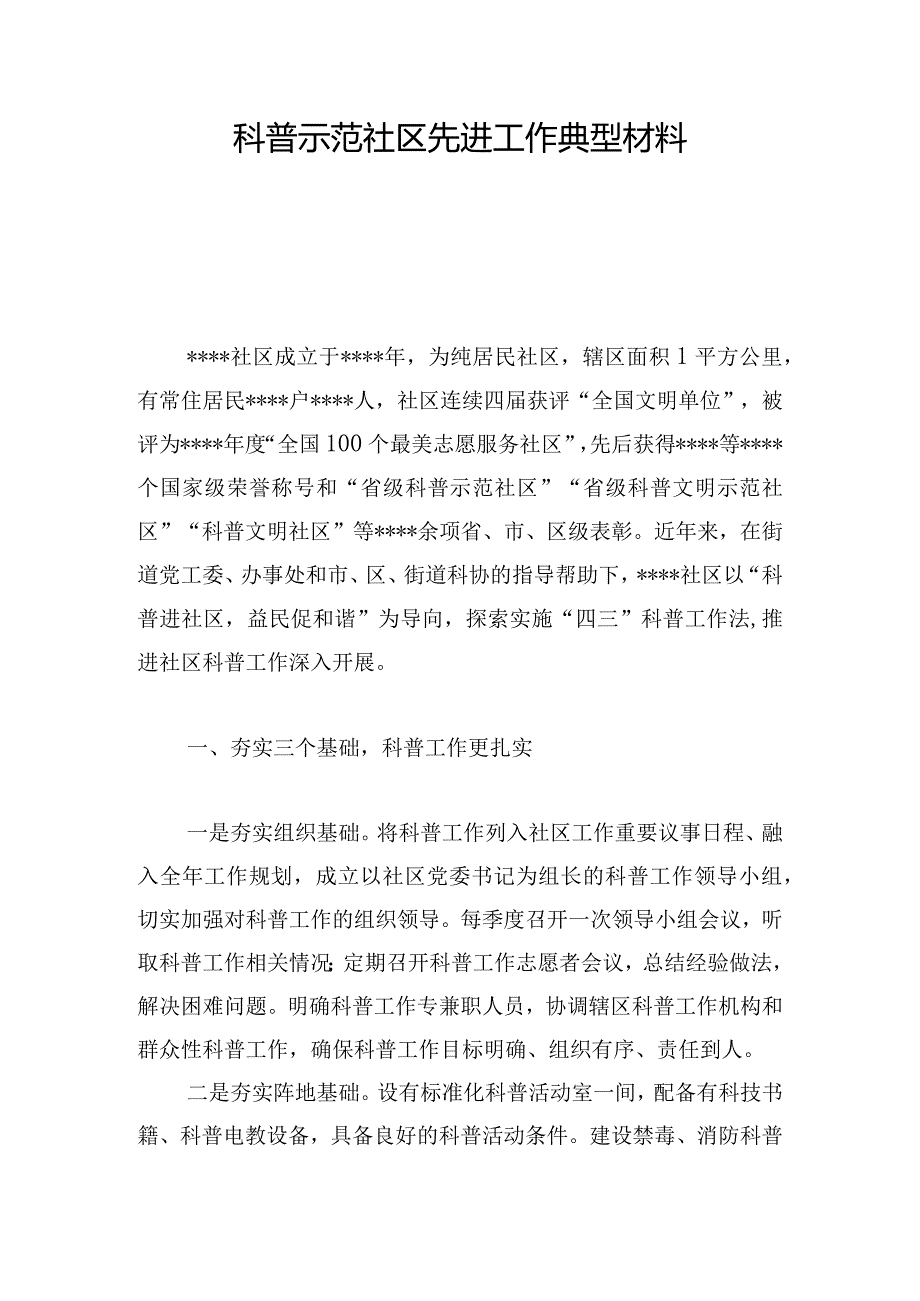 科普示范社区先进工作典型材料.docx_第1页