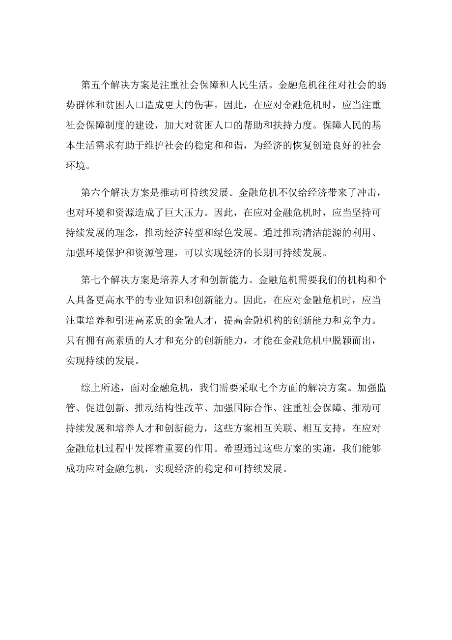 如何应对金融危机的七个解决方案.docx_第2页