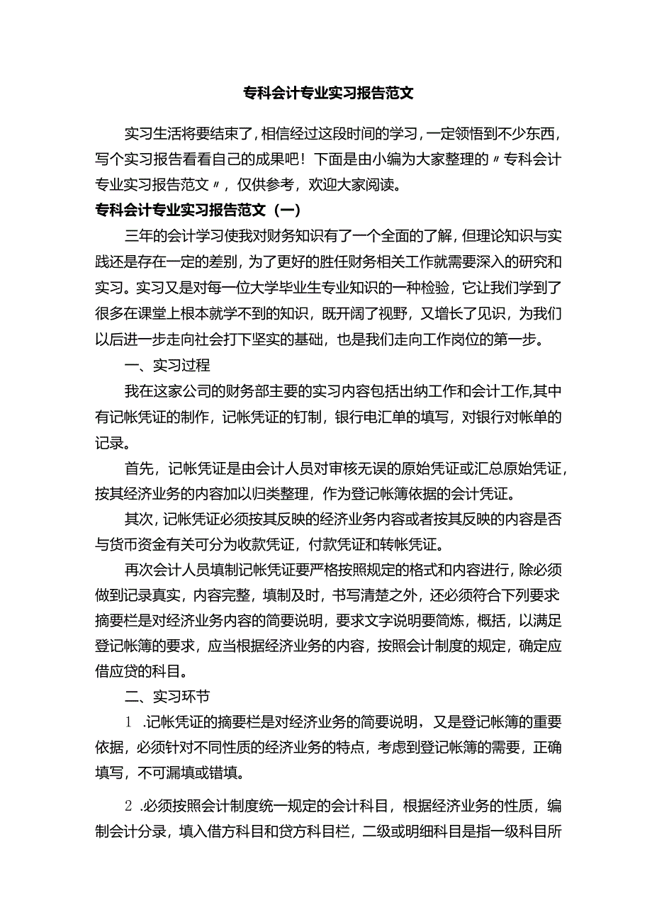 专科会计专业实习报告范文.docx_第1页