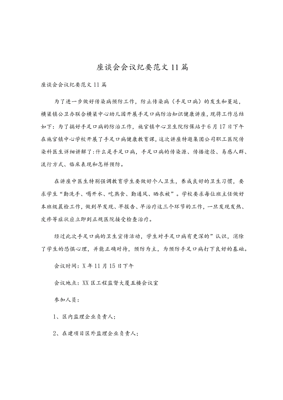 座谈会会议纪要范文11篇.docx_第1页