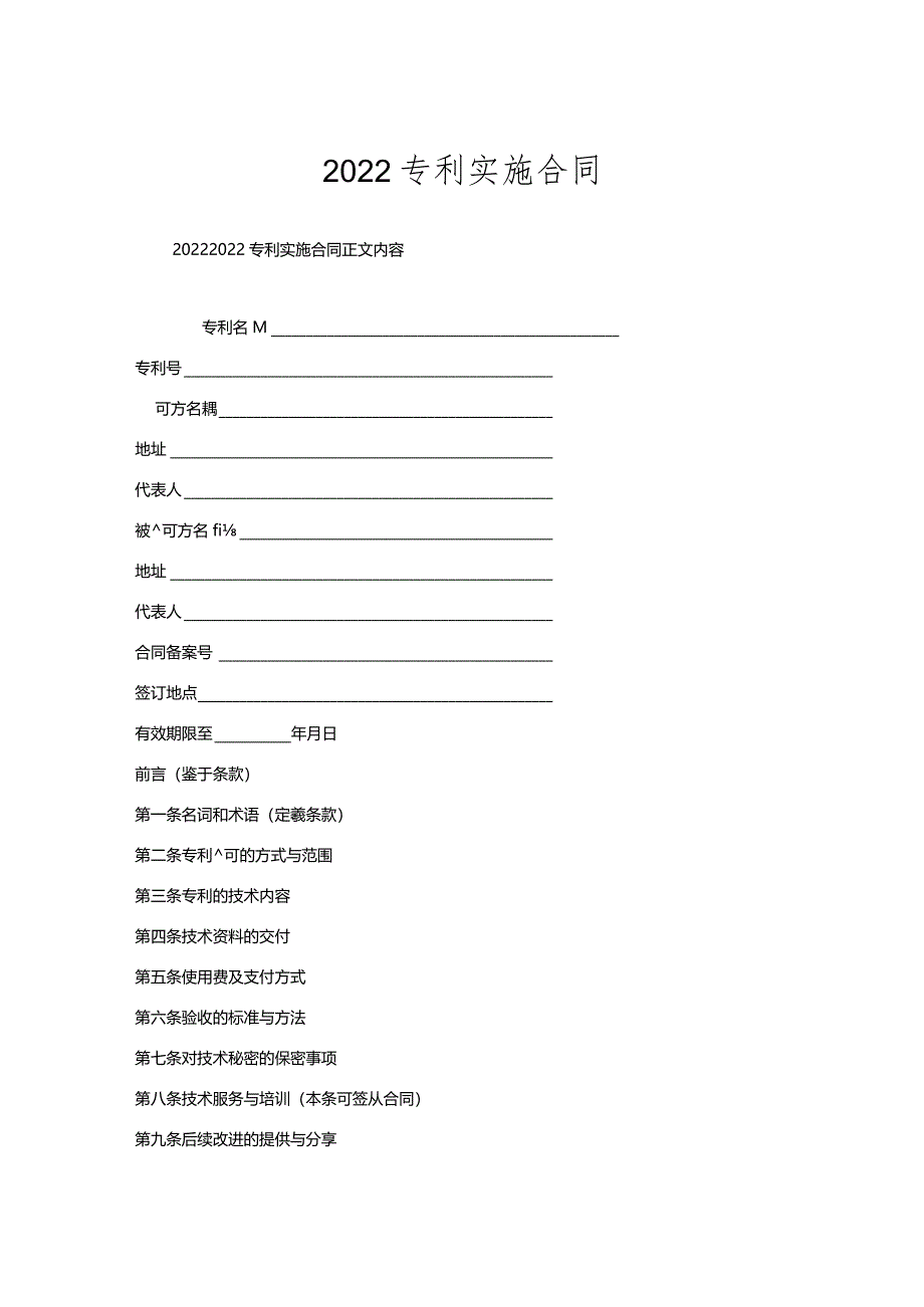 专利实施合同.docx_第1页