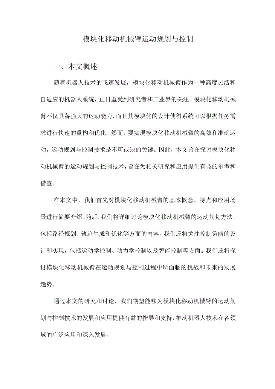 模块化移动机械臂运动规划与控制.docx_第1页