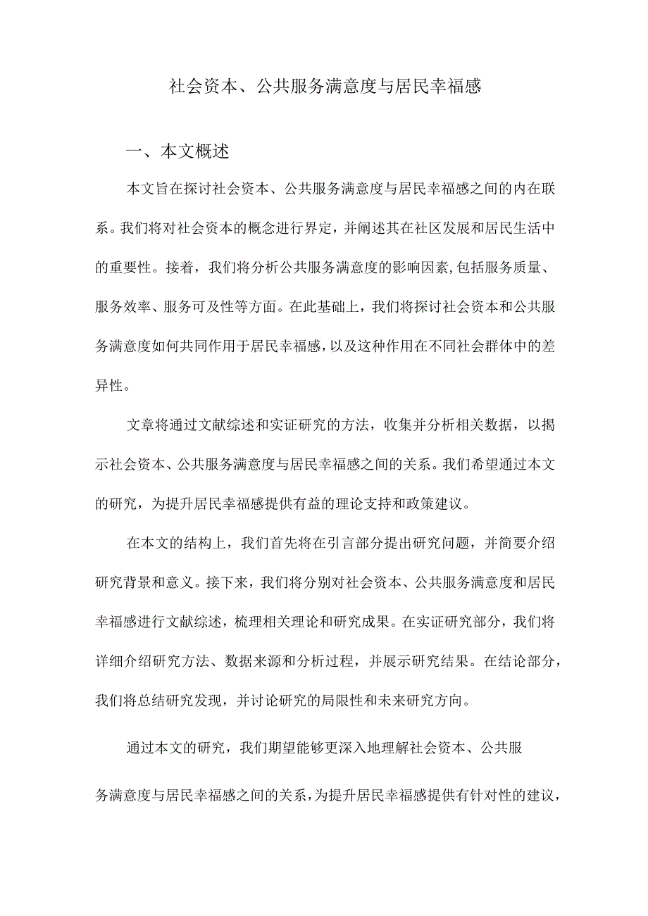 社会资本、公共服务满意度与居民幸福感.docx_第1页