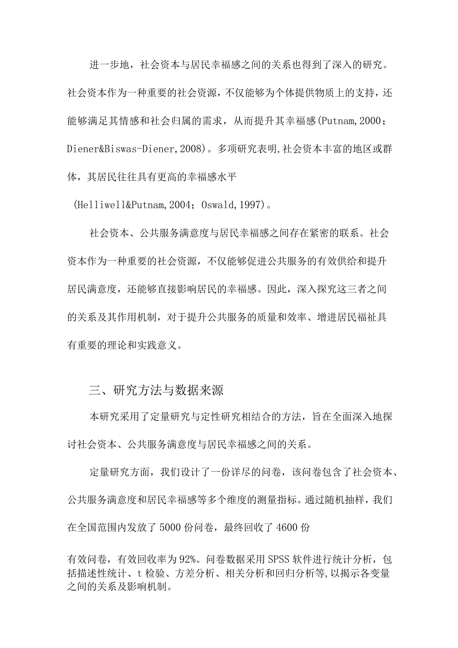 社会资本、公共服务满意度与居民幸福感.docx_第3页