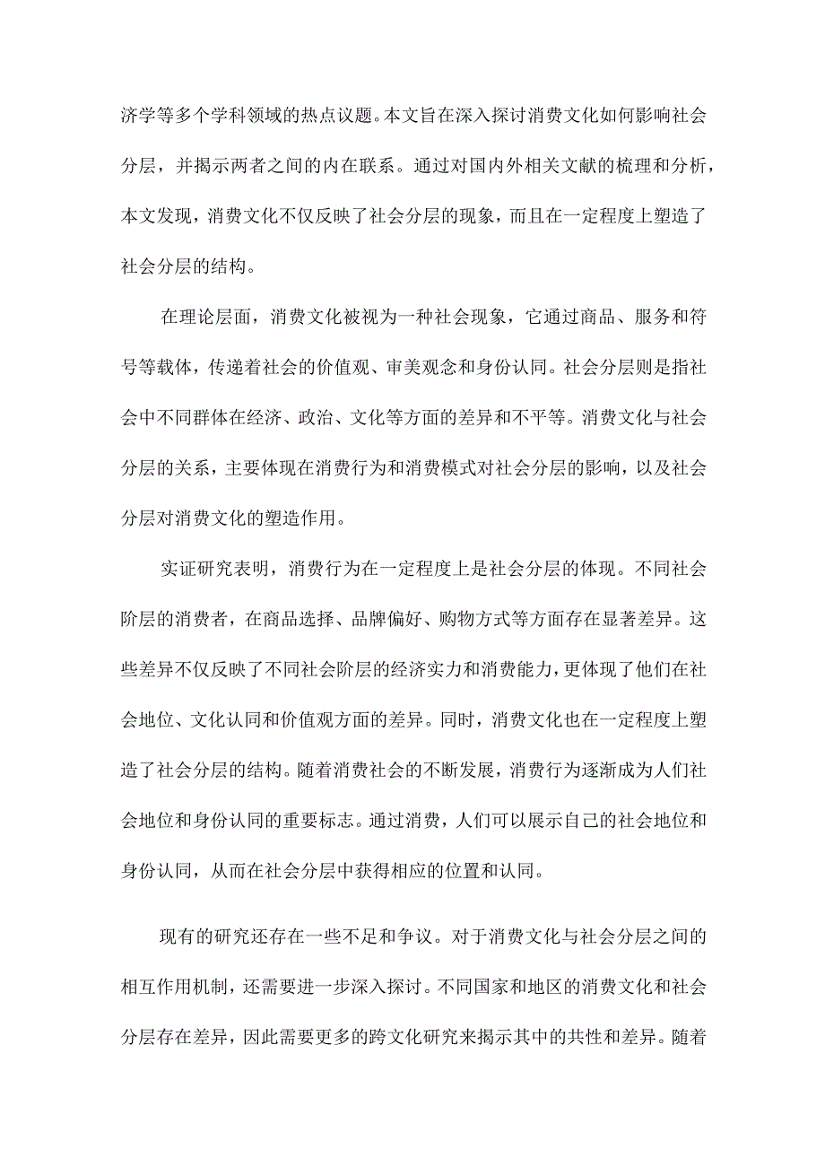 消费文化与社会分层的相关性研究.docx_第2页