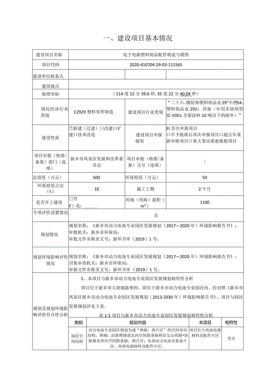 电源材料有限公司电子电源塑料制品配件制造与销售项目环评可研资料环境影响.docx_第1页