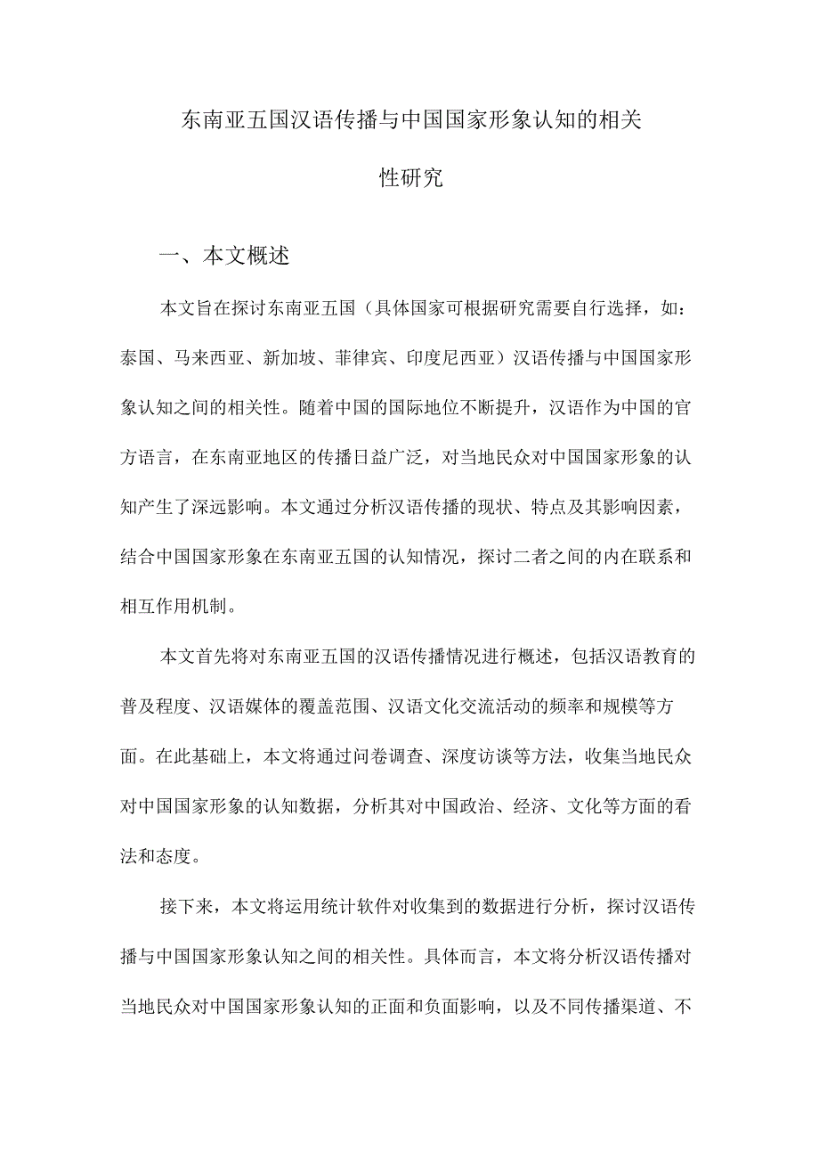 东南亚五国汉语传播与中国国家形象认知的相关性研究.docx_第1页