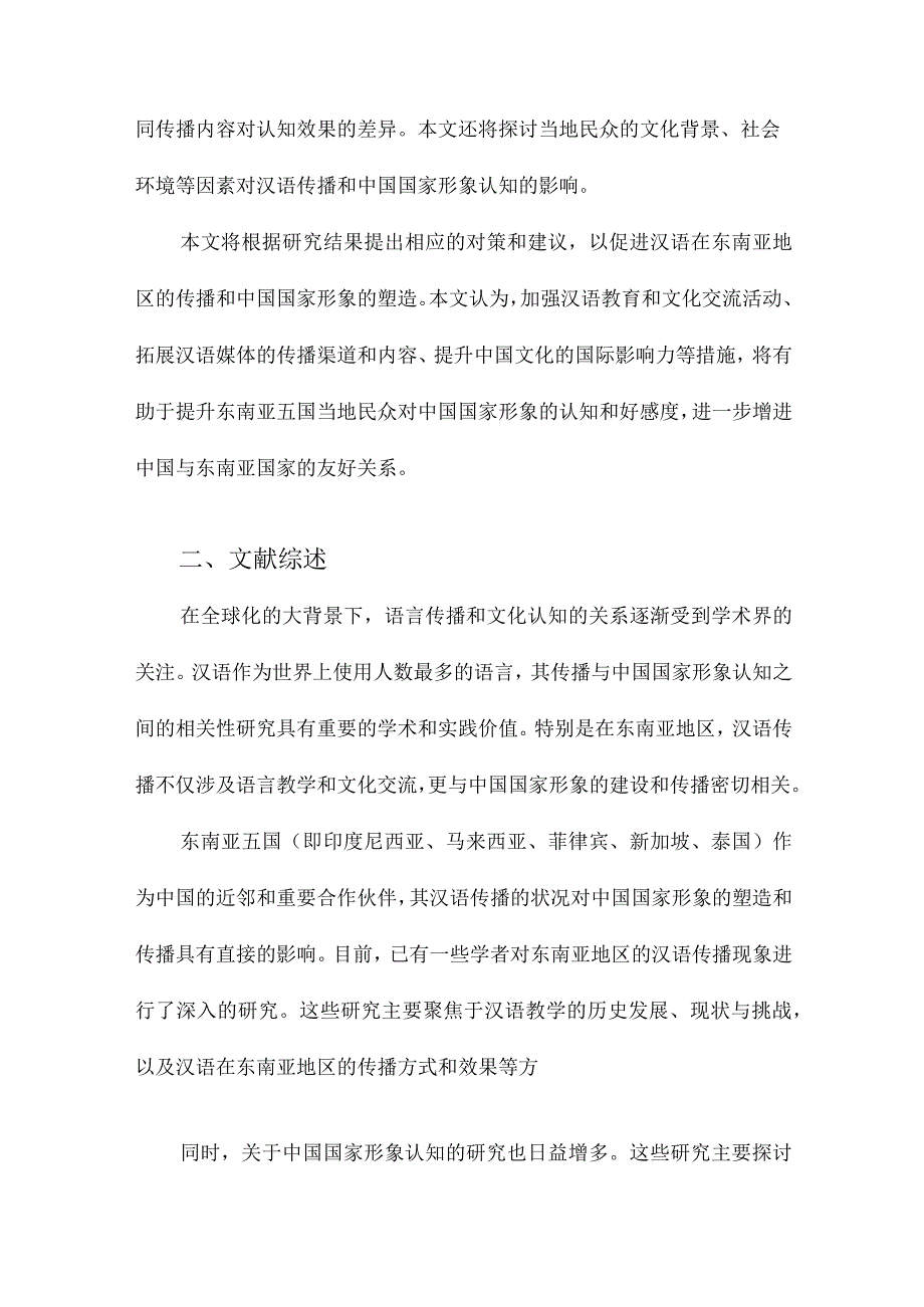 东南亚五国汉语传播与中国国家形象认知的相关性研究.docx_第2页