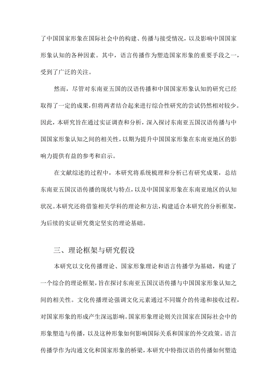 东南亚五国汉语传播与中国国家形象认知的相关性研究.docx_第3页